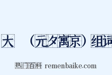 大酺（元夕寓京）组词是什么意思的图片